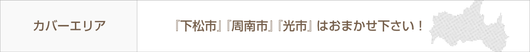 オーケイ不動産のエリア情報：下松市・周南市・光市