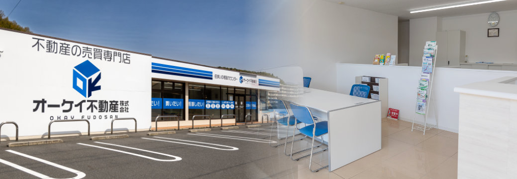 オーケイ不動産の店舗写真