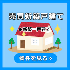 売買物件新築一戸建て〜●新築一戸建て●中古一戸建て●分乗一戸建て