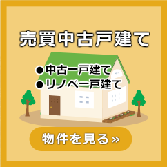 売買物件中古一戸建て〜●中古一戸建て●リノベ一戸建て