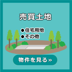 売買土地〜●住宅用地●その他