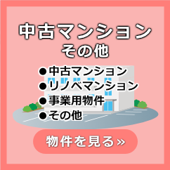 売買中古マンション〜●売り中古マンション●リノベマンション●売り店舗●売り事務所●売りその他