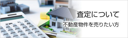 不動産を売りたい方
