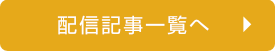 配信記事アーカイブを見る