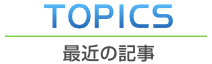 最近の記事