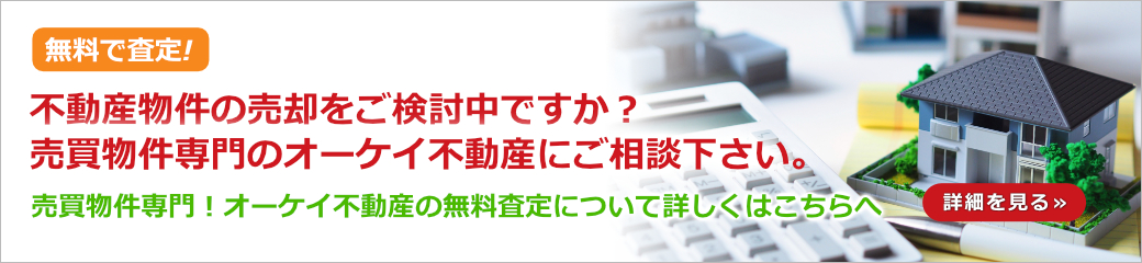 オーケイ不動産の無料不動産物件売却の詳細を見る