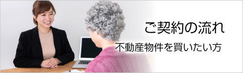 不動産物件のご契約の流れ