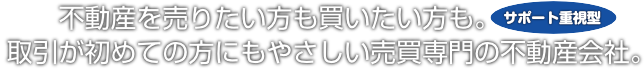 下松市・周南市・光市(山口県)の売買物件専門の不動産会社