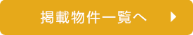 不動産物件情報一覧を見る