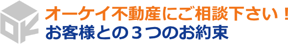 空き家の売却のことならオーケイ不動産にご相談下さい！