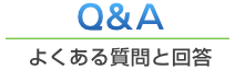 空き家買取・不動作物件査定のよくある質問と回答