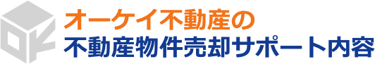 オーケイ不動産にご相談下さい！