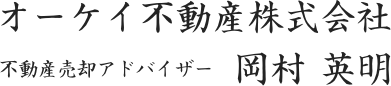 代表取締役 岡村 英明